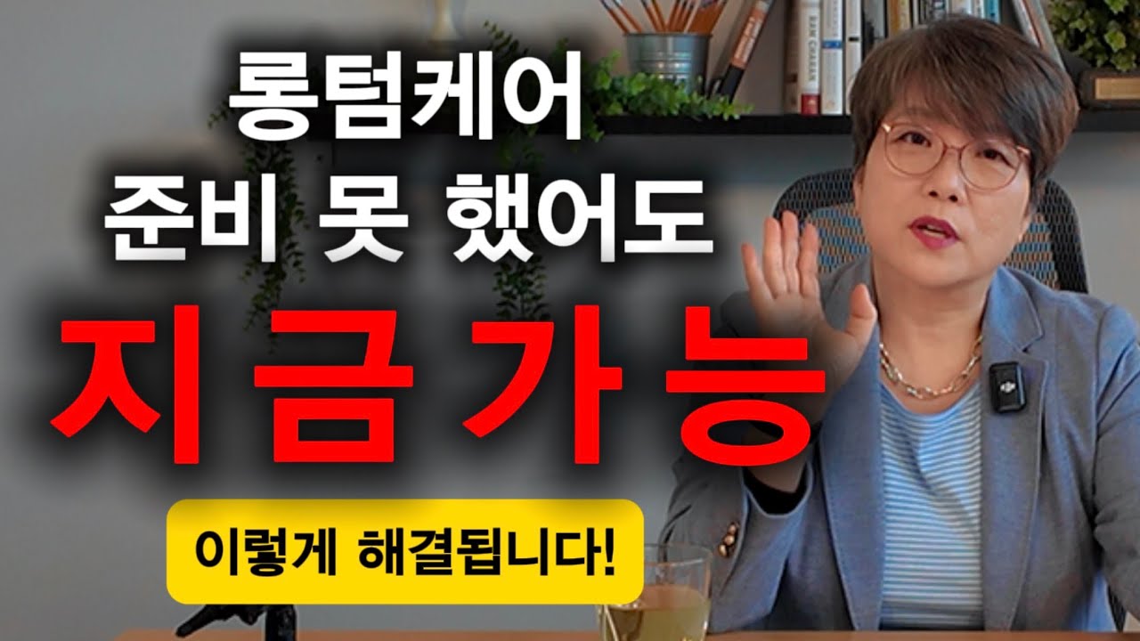 Ep 110 롱텀케어 준비 못 하셨나요? 지금 가능한 방법 2가지!