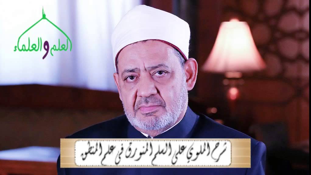 16- الحد والرسم الناقص شرح الملوي على السلم المنورق فى علم المنطق شيخ الأزهر ا.د أحمد الطيب