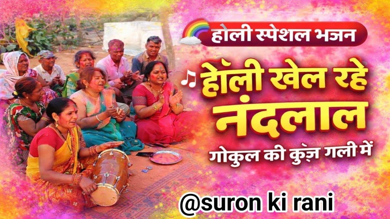 होली खेल रहे नंदलाल 🌈 गोकुल की कुंज गली में | होली स्पेशल कृष्ण भजन