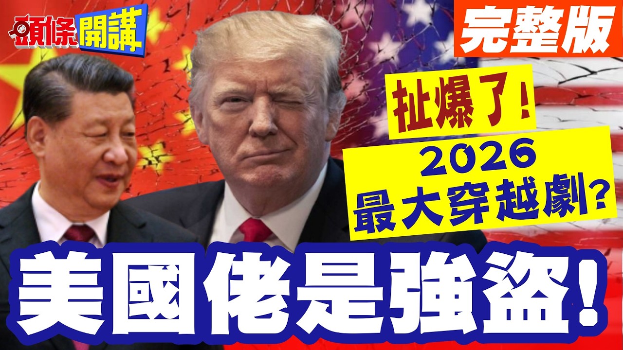 扯爆了!打伊朗是聖戰!數百美軍控高層洗腦!2026最大穿越劇?十字軍還在東征?隨意掀戰!美國佬是強盜!【頭條開講】完整版 @頭條開講HeadlinesTalk