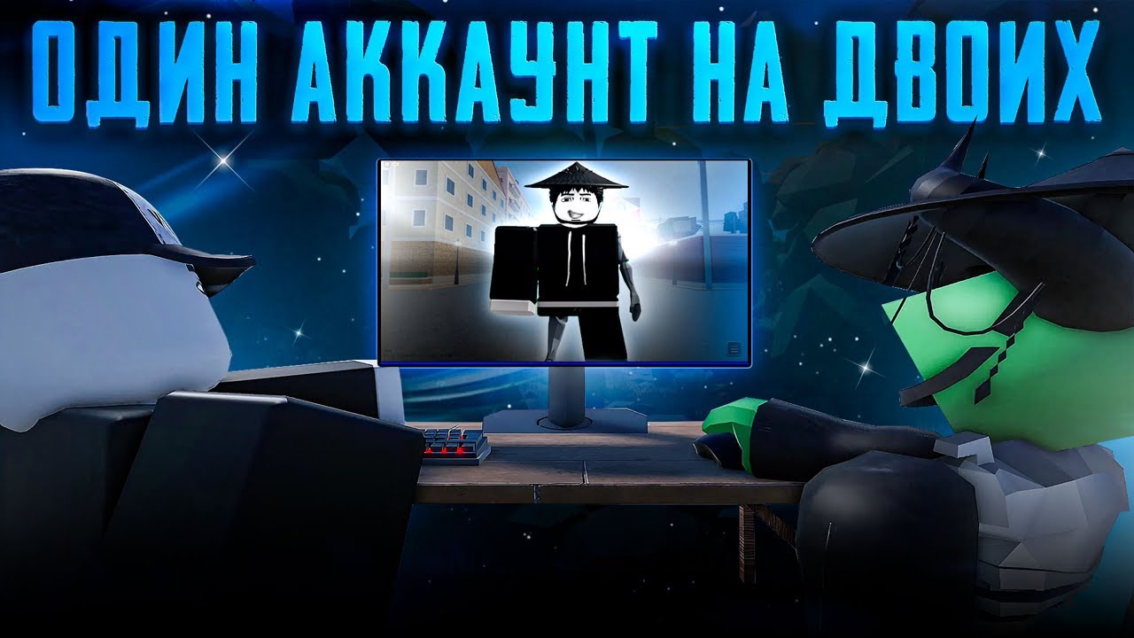 [YBA] ОДИН АККАУНТ НА ДВОИХ