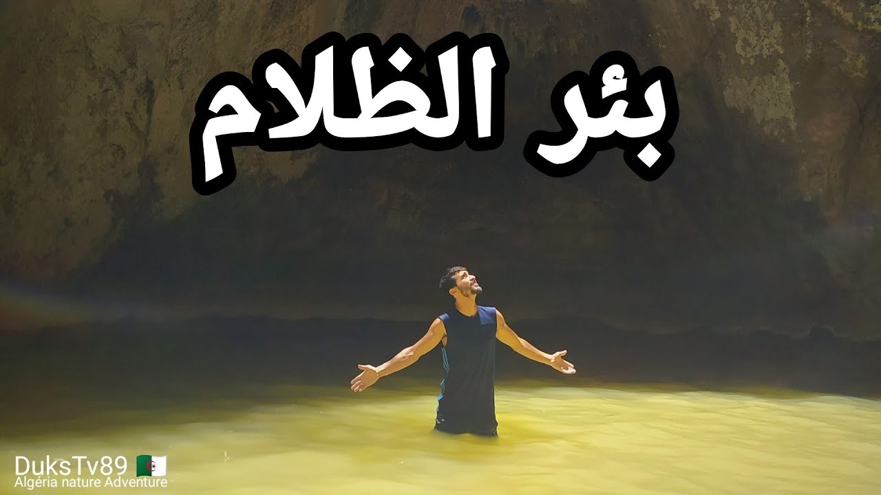 كانيون بوزڨزة و رحلة البحث عن بئر الظلام