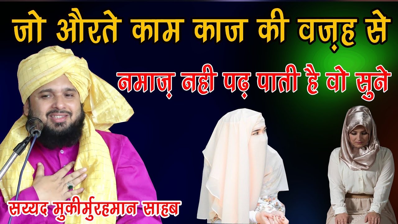 Jo Aurte Kaam Kaaz Ki Wajah Se Namaz Nahi Pad Paati Un Aurto ke liye khas paigam by Sayyed Muqim Ur