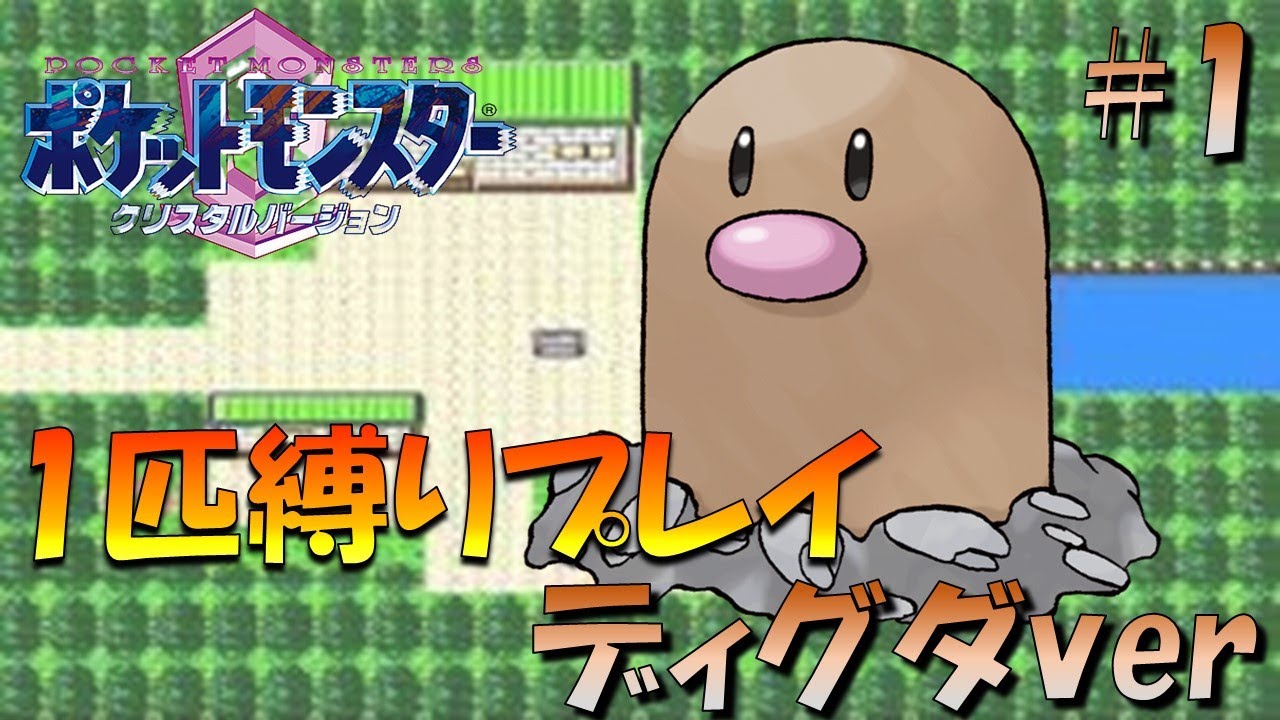 【ポケモンクリスタル】ジョウトのトレーナーに初代ポケモンの強さをわからせてやった。ポケモン1匹縛りプレイ!! ディグダきみに決めた！part 1【ゲーム実況】【縛りプレイ】