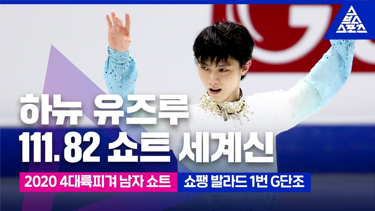 2020 ISU 4대륙 피겨선수권_하뉴 유즈루 쇼트_’쇼팽 발라드 1번 G단조’ [습츠_피겨 스케이팅]
