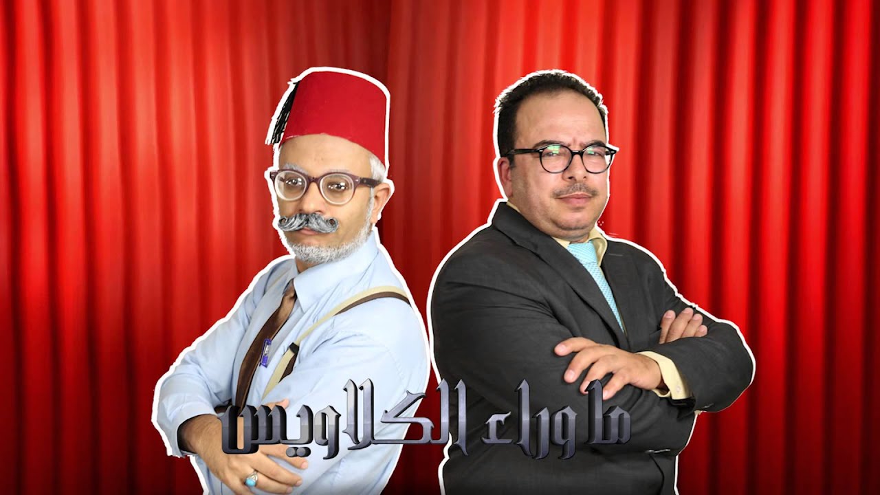 ما وراء الكلاويس 2
