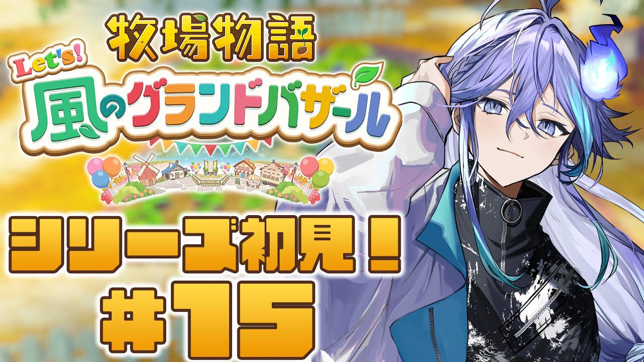 【 牧場物語 Let's！風のグランドバザール | 初見 #15 】初めての牧場生活（メインストーリークリア後）【 水無世燐央 l UPROAR!! 】