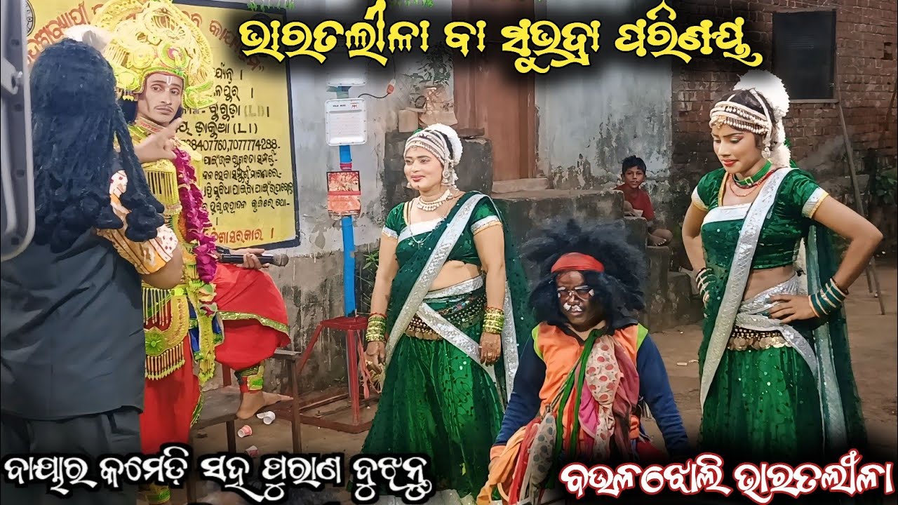 Bharatlila ba Subhadra Parinaya || Comedy || Baulajholi Bharatlila || Baya Comedy