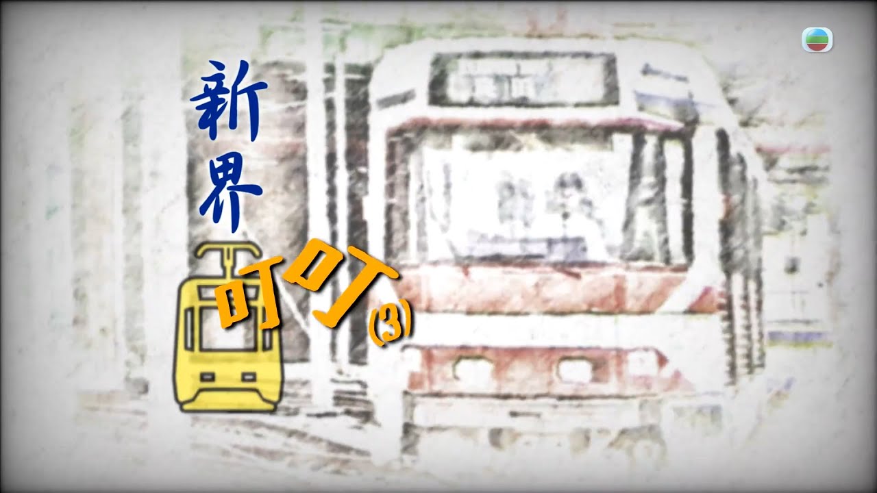 TVB 探古尋源 ｜ 新界「叮叮」(三)｜ 無綫新聞 TVB News