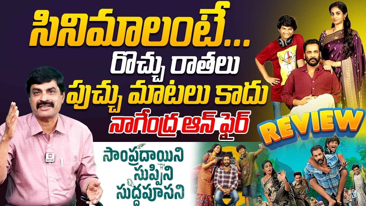 చెత్త రివ్యూ లు నమ్మకండి.. | Journalist Nagendra Genuine Review On Sampradayani Suppini Suddapoosani