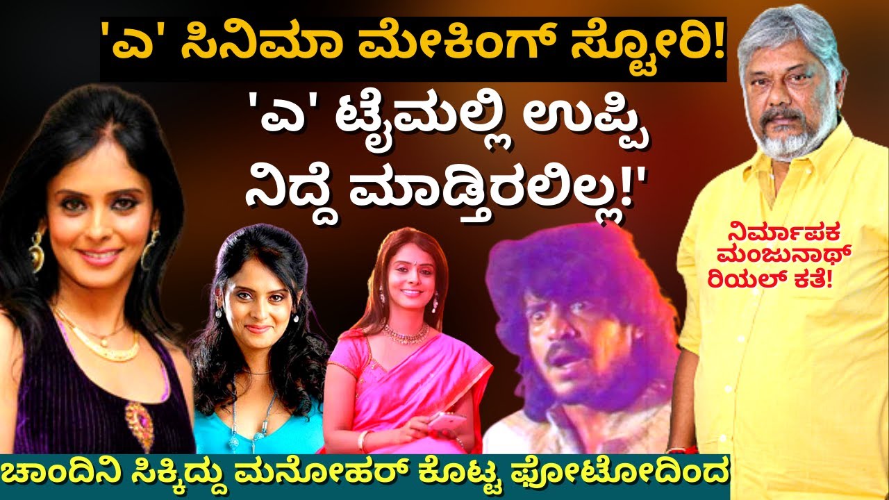 'ಎ' ಸಿನಿಮಾಗೆ 1ಕೋಟಿ 15 ಲಕ್ಷ ಖರ್ಚು ಮಾಡಿದೆ 25 ವರ್ಷದ ಹಿಂದೆ!A Producer Manjunath-KALAMADHYAMA-Upendra
