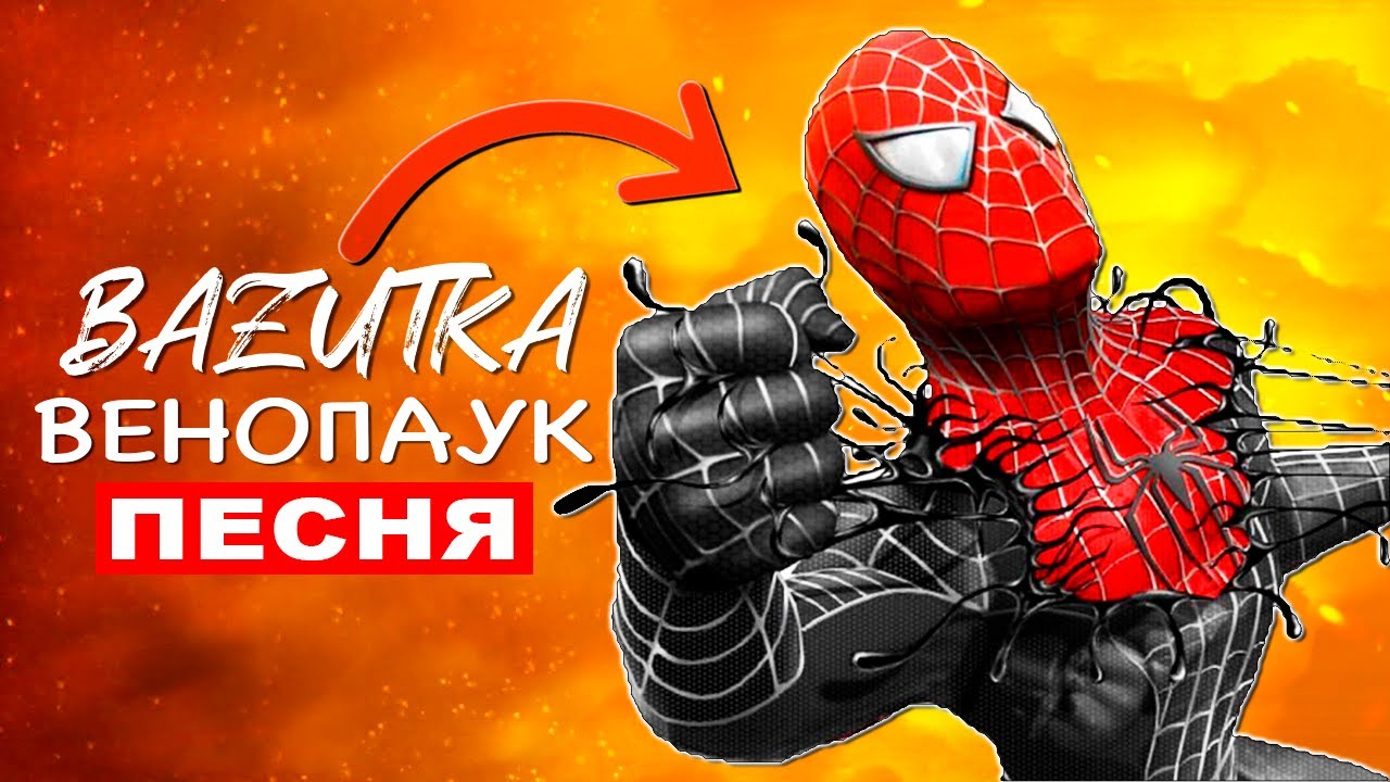 Клип Песня ВЕНОМ ЧЕЛОВЕК ПАУК (Spider man Venom) Анимация про спайдермена