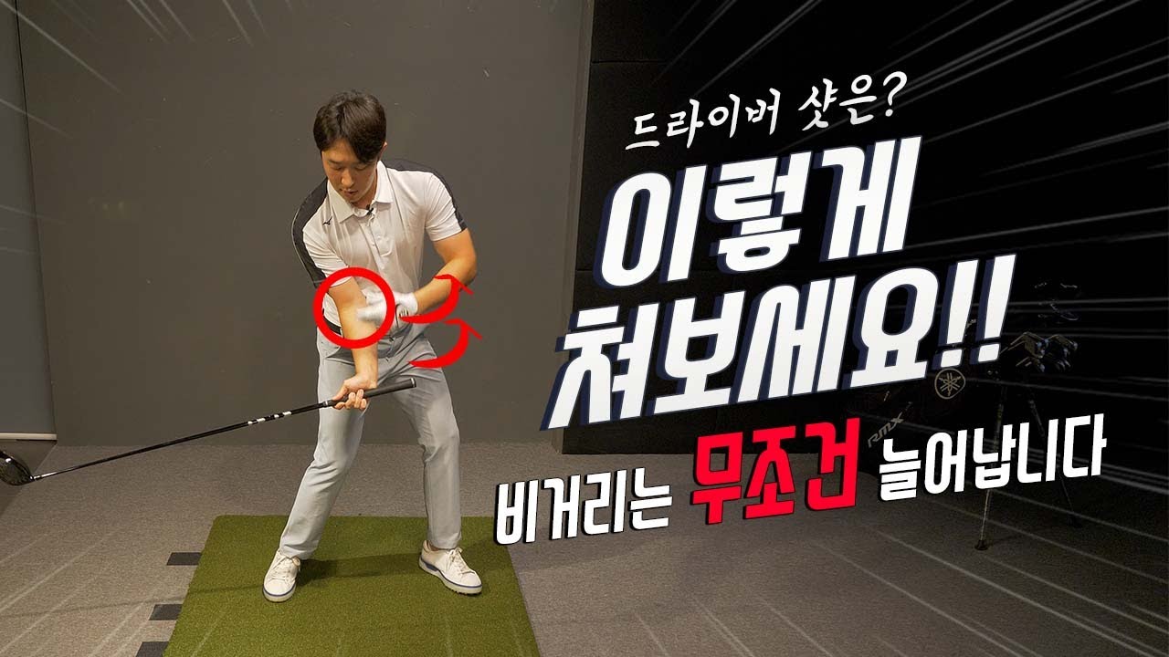 [비거리 레슨] 300미터 나가는 드라이버의 핵심 포인트를 알려드립니다