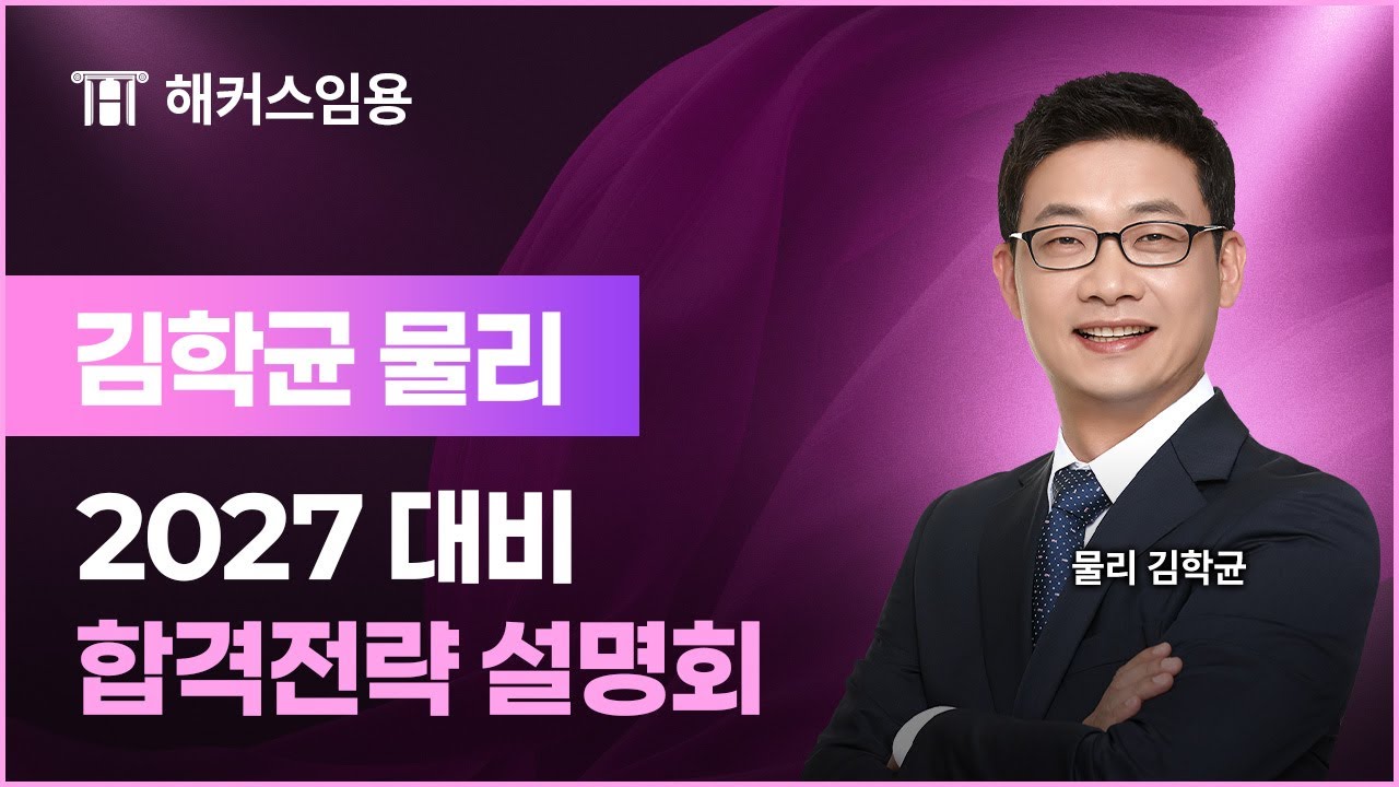 임용고시 전공물리 2027대비 합격설명회 | 해커스임용 김학균