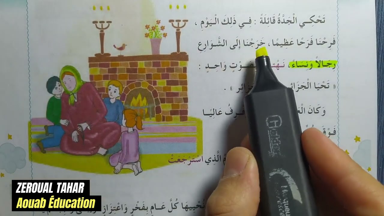 تحضير نص القراءة  ||عائلتي تحتفل بالاستقلال || الثانية ابتدائي2023/2024