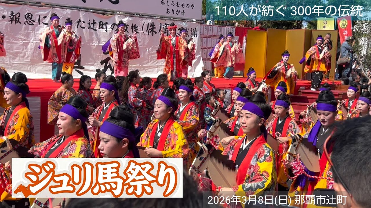 那覇・辻の伝統祭り『じゅり馬祭り2026』女性たちの華やかな踊り [takaren 2026/3/8]