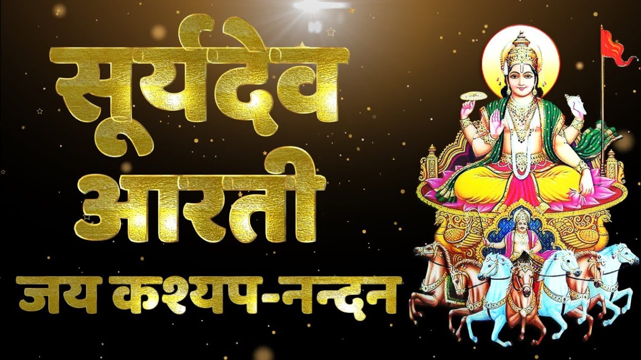 Surya Dev Aarti, Jai Kashyap Nandan, Rath Saptami Ki Aarti, सूर्यदेव आरती, जय कश्यप नन्दन गीत