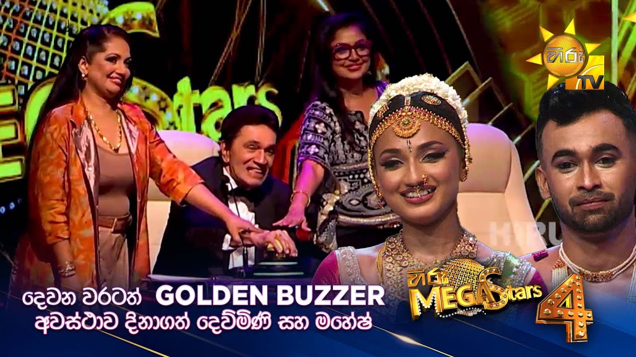 දෙවන වරටත්  GOLDEN BUZZER අවස්ථාව දිනාගත් දෙව්මිණි සහ මහේෂ් | Hiru Mega Stars - Season 04 🌟
