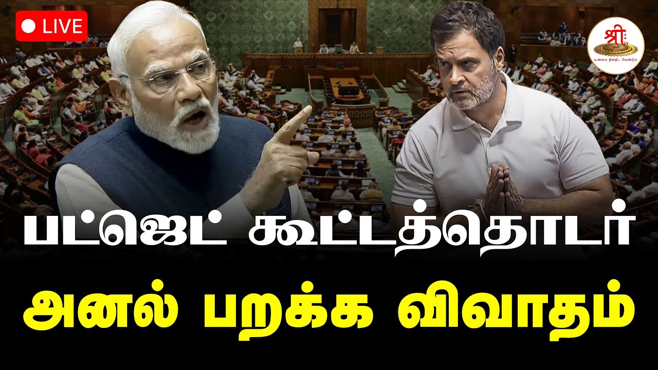 🔴நேரலை: நாடாளுமன்ற பட்ஜெட் கூட்டத்தொடர் பார்லியில்., விவாதம் | Parliament | ShreeTVLive