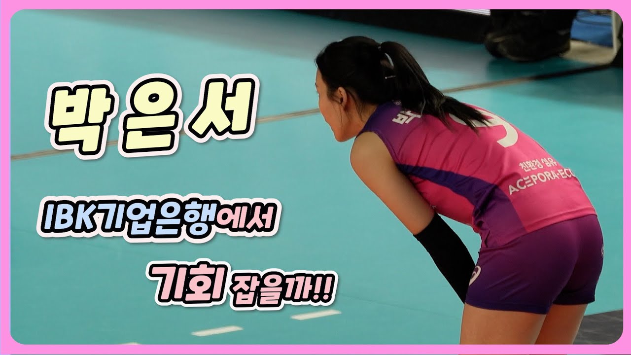 흥국생명 방출 후 1년 만에 복귀하는 박은서!  IBK기업은행에서 주전 기회 잡을까??