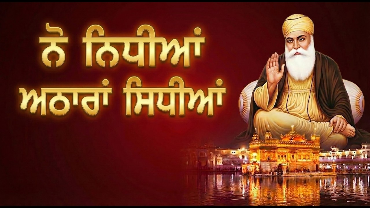 ਨੌਂ ਨਿਧੀਆਂ ਅਠਾਰਾਂ ਸਿੱਧੀਆਂ ਕੀ ਹਨ? ਇਹ ਕਿਵੇਂ ਪ੍ਰਾਪਤ ਹੁੰਦੀਆਂ ਹਨ? | Nau Nidhi Athara Sidhi Gurbani Katha