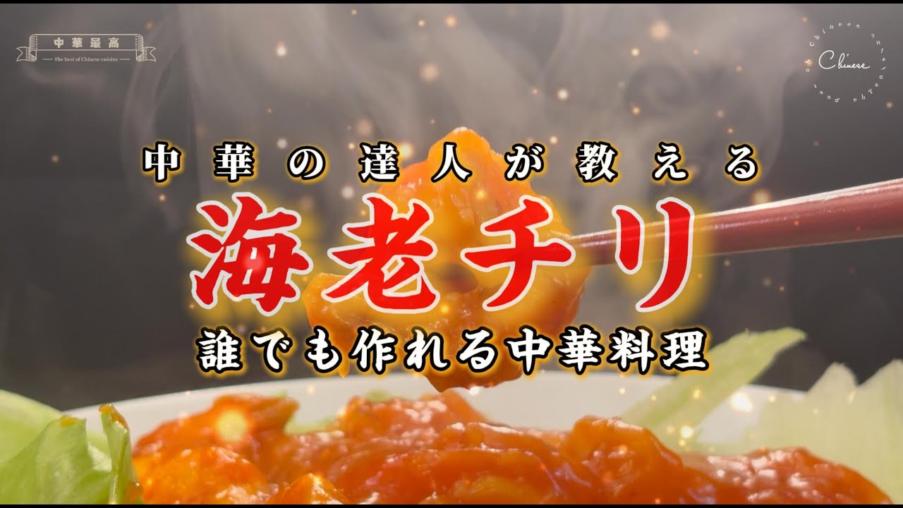 【中華の達人が教える定番中華料理】ぷりぷりの海老とピリ辛がクセになる！もうスーパーのエビチリソースは不要。美味しいお店の味を完全再現できます。