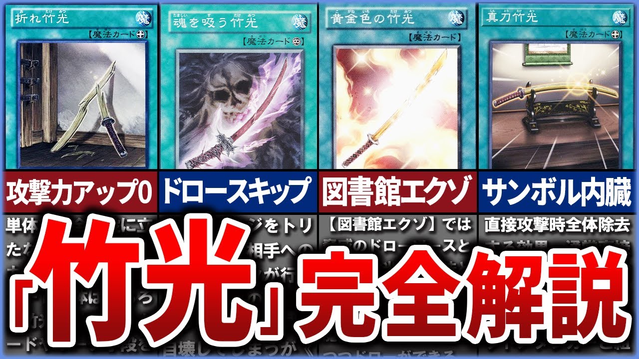 【遊戯王】面白すぎる『竹光』シリーズの歴史を徹底解説【ゆっくり解説】#遊戯王ocg #遊戯王 #yugioh