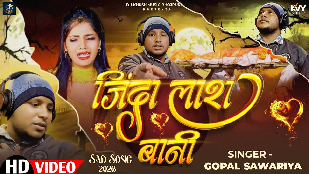 #Viral Singer | Jinda Lash Bani Ho | #Gopal Sawariya | जिंदा लाश बानी हो | Viral Sad Song 2026