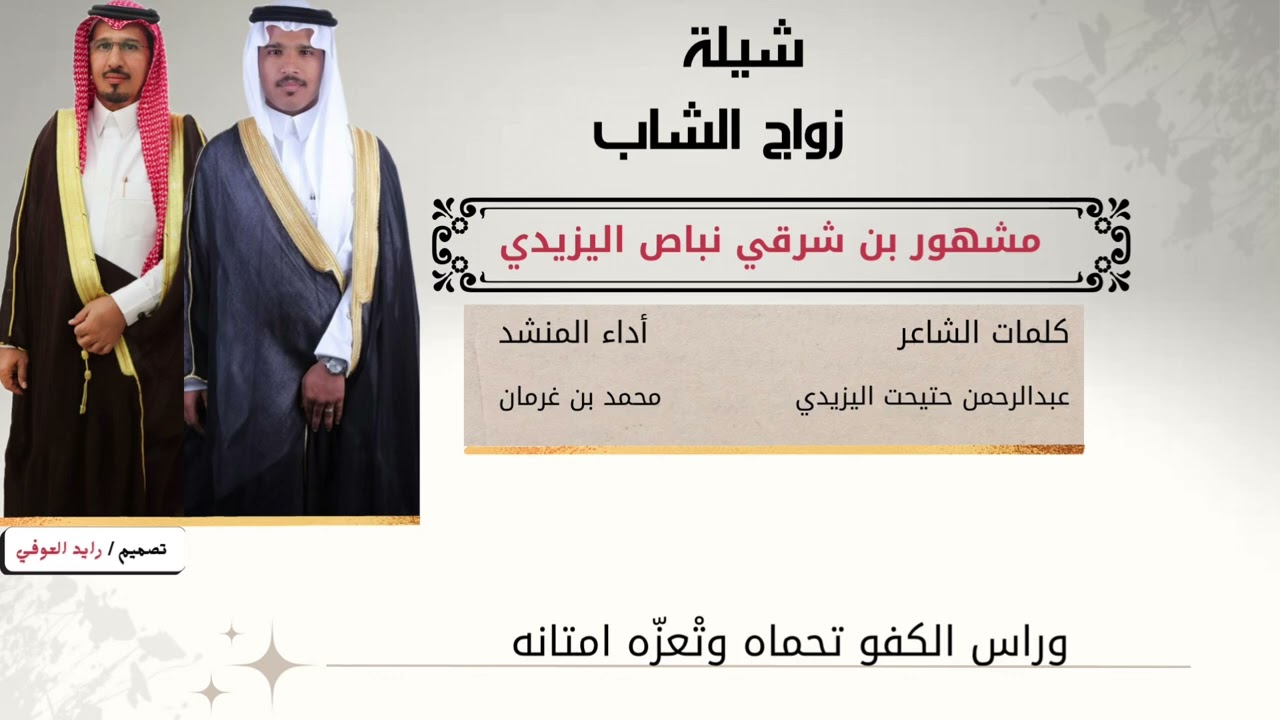 شيلة زواج الشاب مشهور  بن شرقي اليزيدي كلمات عبدالرحمن حتيحت اداء المنشد محمد غرمان