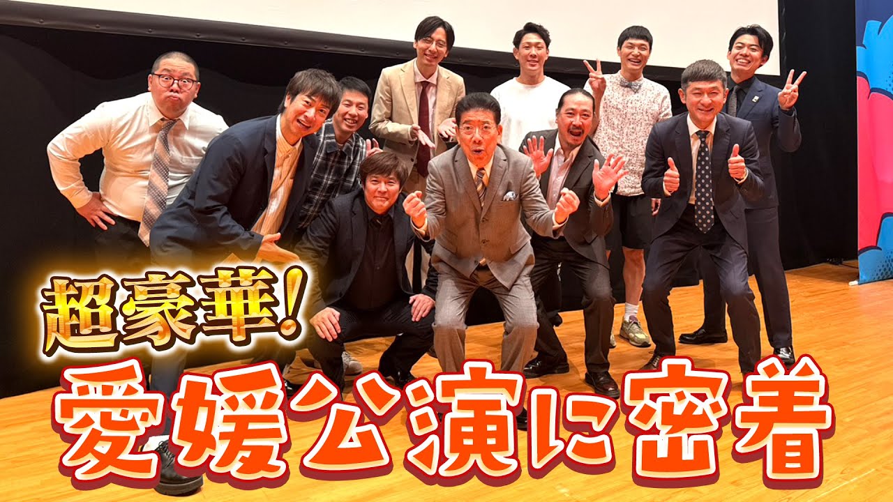 【全国巡業】西川きよしのお笑い寄席 愛媛公演 に密着⁉ #120【コツコツ大冒険】