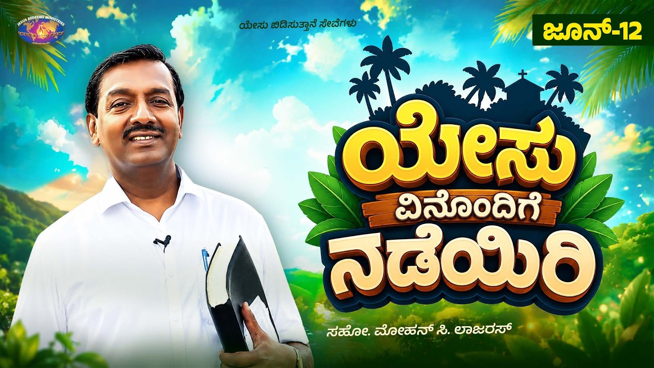 ಯೇಸು ವಿನೊಂದಿಗೆ ನಡೆಯಿರಿ || ಸಹೋ. ಮೋಹನ್ ಸಿ. ಲಾಜರಸ್ || ಜೂನ್ 12 || ಕನ್ನಡ