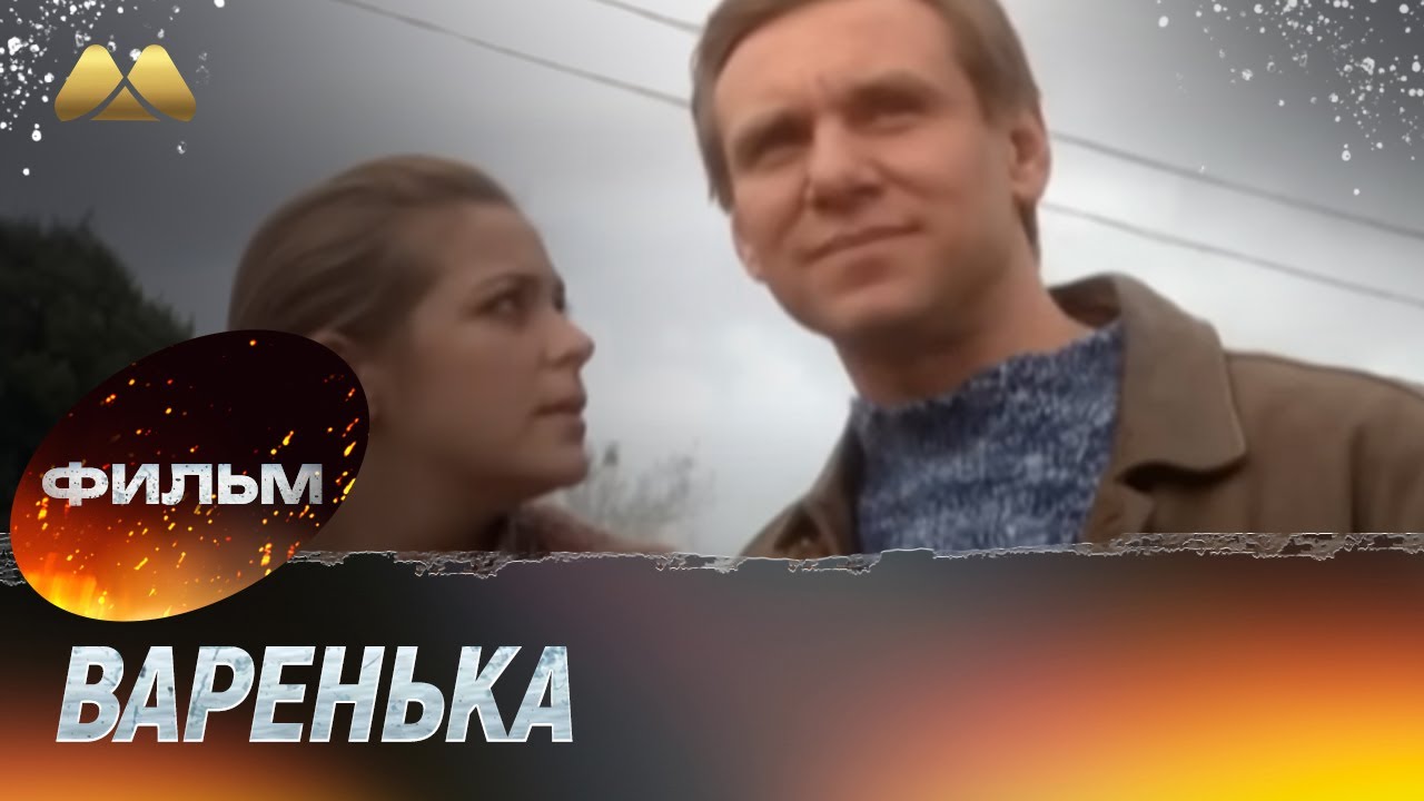 Варенька (фильм, мелодрама)