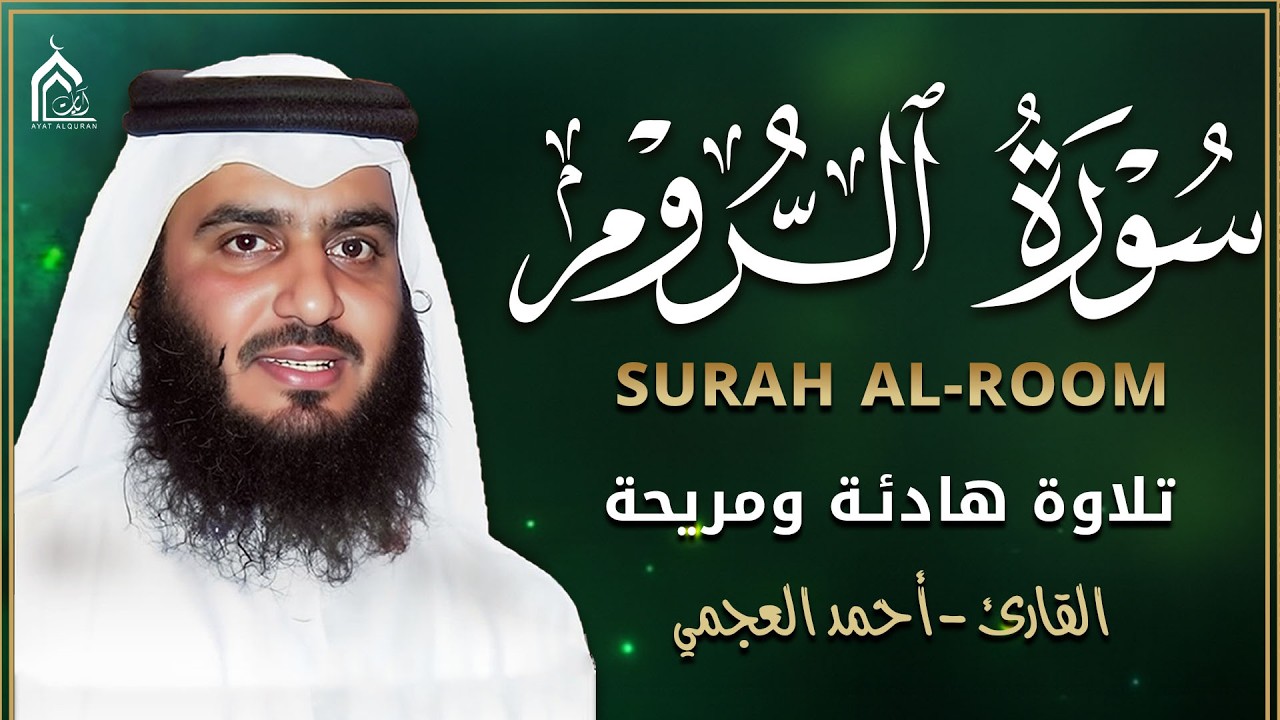سورة الروم كاملة بصوت أحمد العجمي | تلاوة خاشعة تهز القلوب وتشرح الصدر