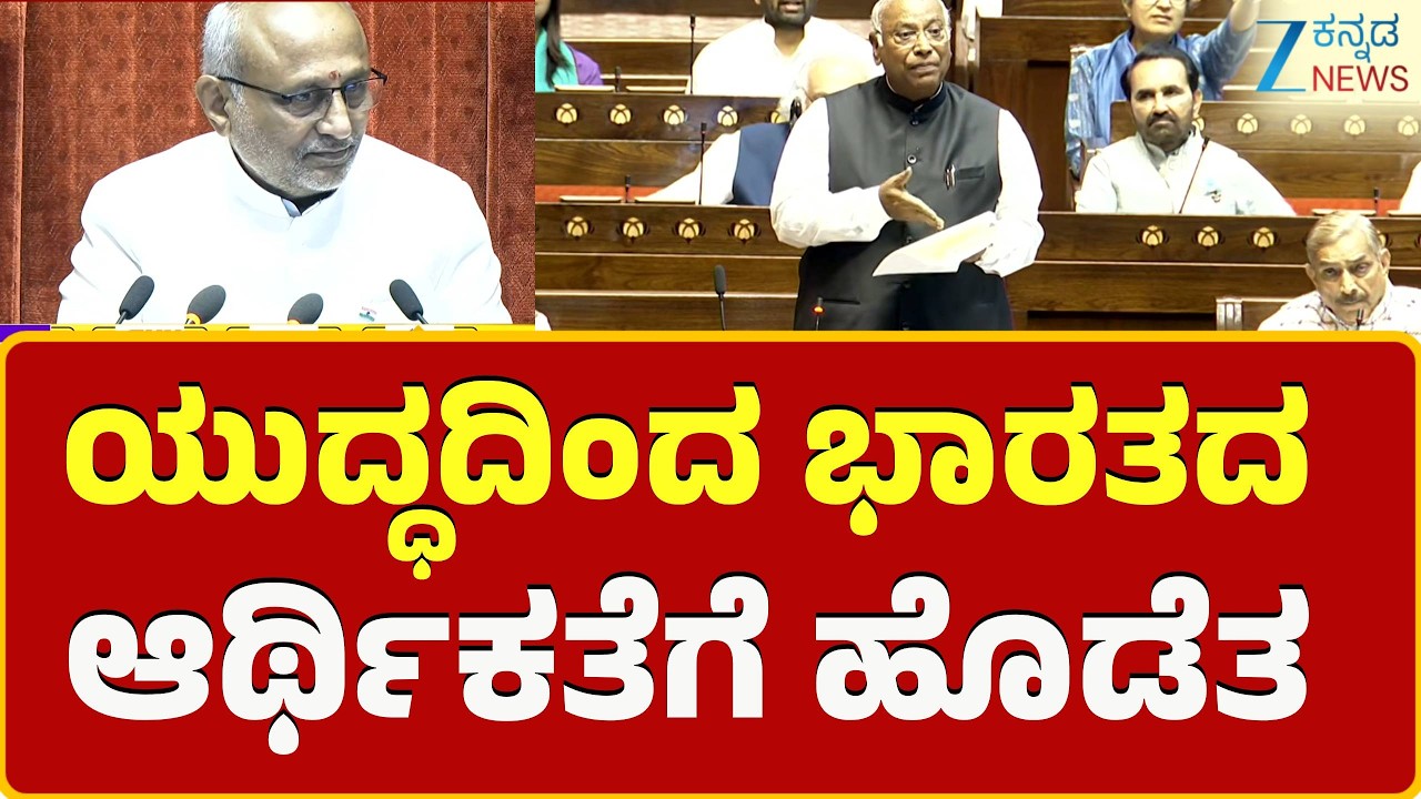 Rajya sabha | Mallikarjun Kharge | ರಾಜ್ಯಸಭೆಯಲ್ಲಿ ಮಧ್ಯಪ್ರಾಚ್ಯ ಯುದ್ಧದ ಸದ್ದು