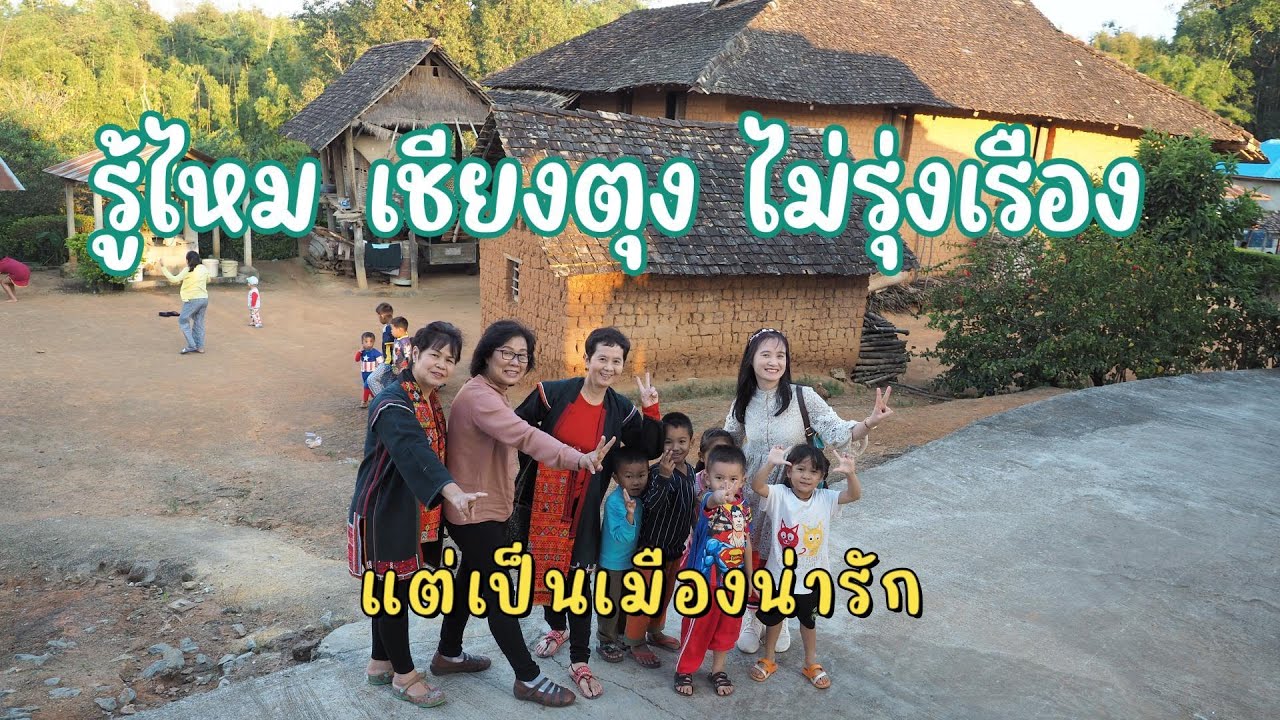เชียงตุงไม่รุ่งเรืองแต่เมืองน่ารัก/เมืองต้องคำสาบจริงหรือใครว่าไว้