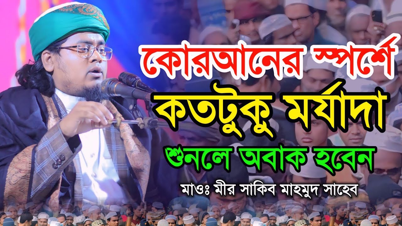 কোরআনের স্পর্শে কতটুকু মর্যাদা শুনলে অবাক হবেন হাঃ মাওঃ মীর সাকিব মাহমুদ সাহেব কিশোরগঞ্জ 01966028894