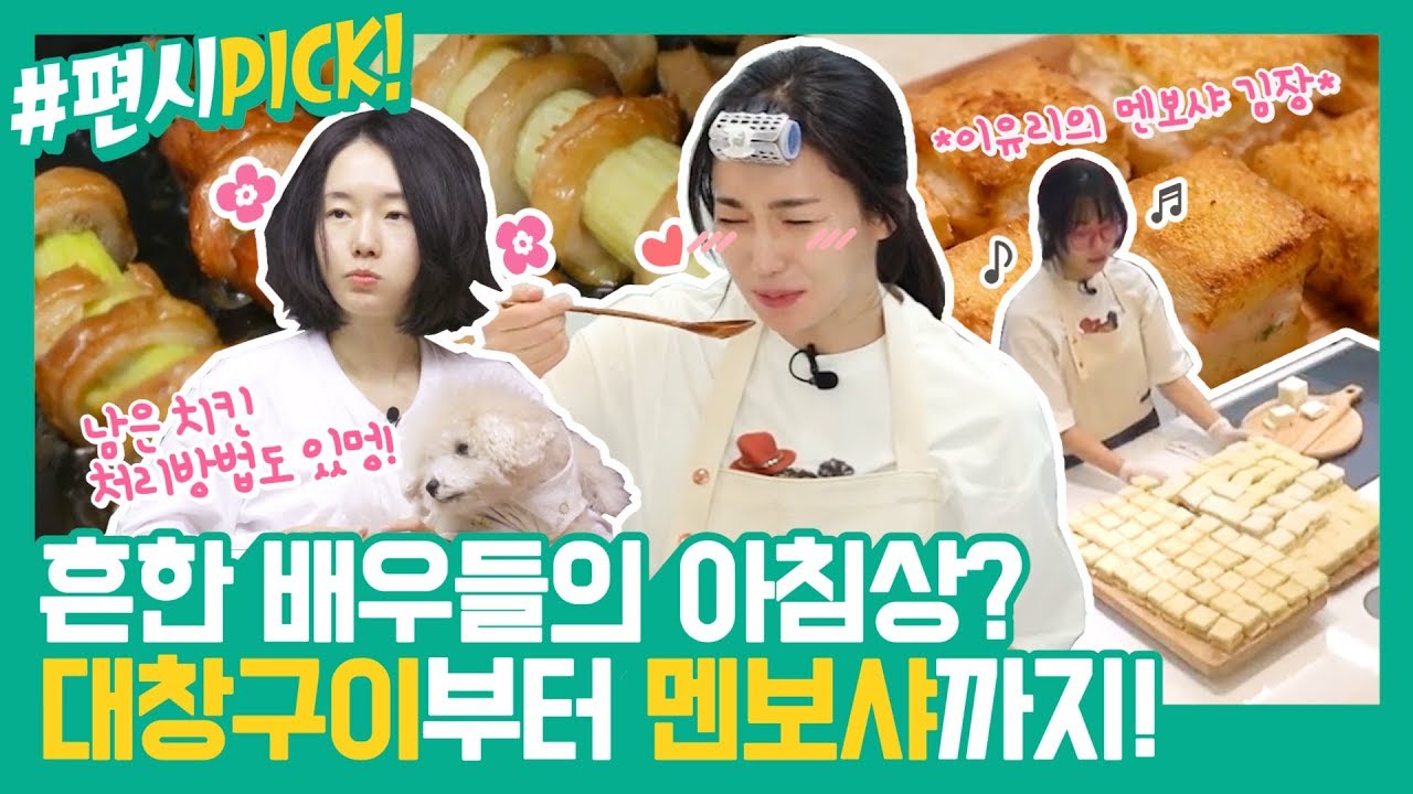 [#편시PICK] 아침부터 대창구이 먹는사람?  나야나★ 이정현&이유리의 흔한 아침밥상 레시피 | 신상출시 편스토랑 | ㅣ KBS방송