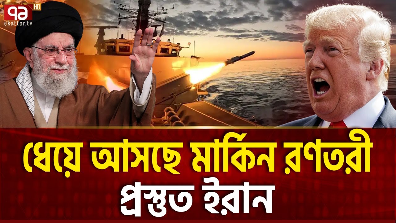 ইরানের ভয়ে অস্তিত্ব সংকটে মার্কিন ঘাঁটি | Iran | Trump | Ekattor TV