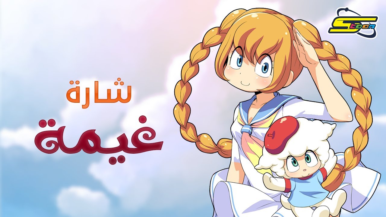 اغنية بداية غيمة - سبيستون 🎵 Spacetoon