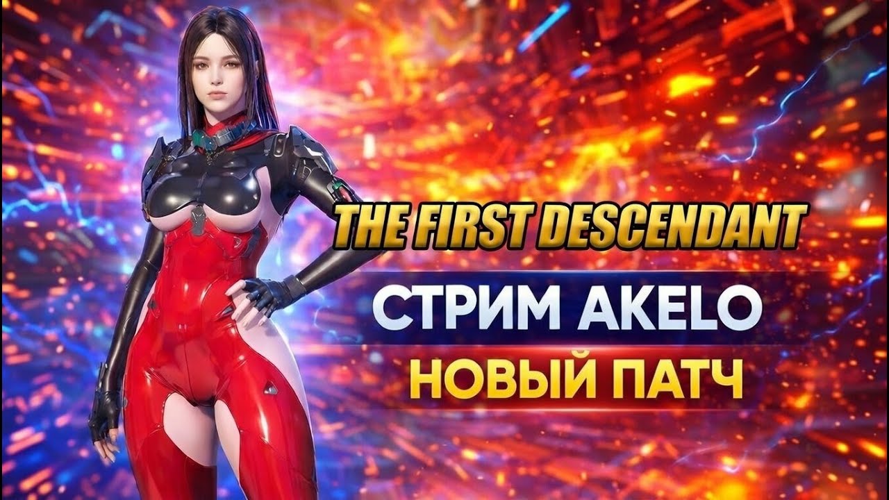 🔥The First Descendant - 60 Каталиков в Харрис, Фарм Ключей🔥