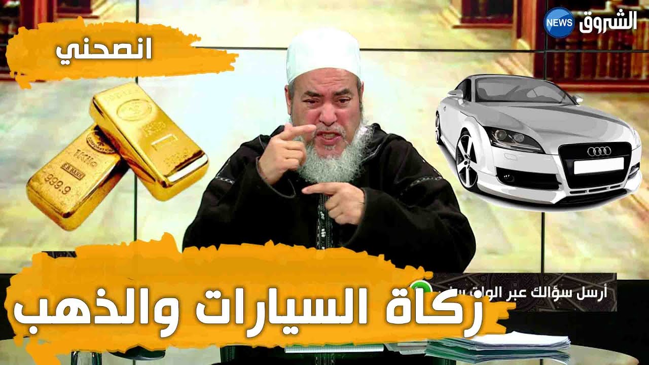 #انصحني | الشيخ شمس الدين الجزائري | زكاة السيارات والذهب