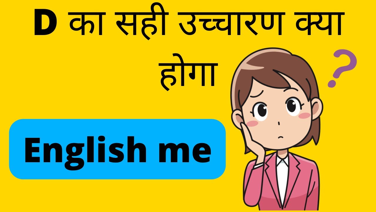 D का सही उच्चारण | d ka ucharan ke niyam | learn english pronunciation in hindi #englishspoken