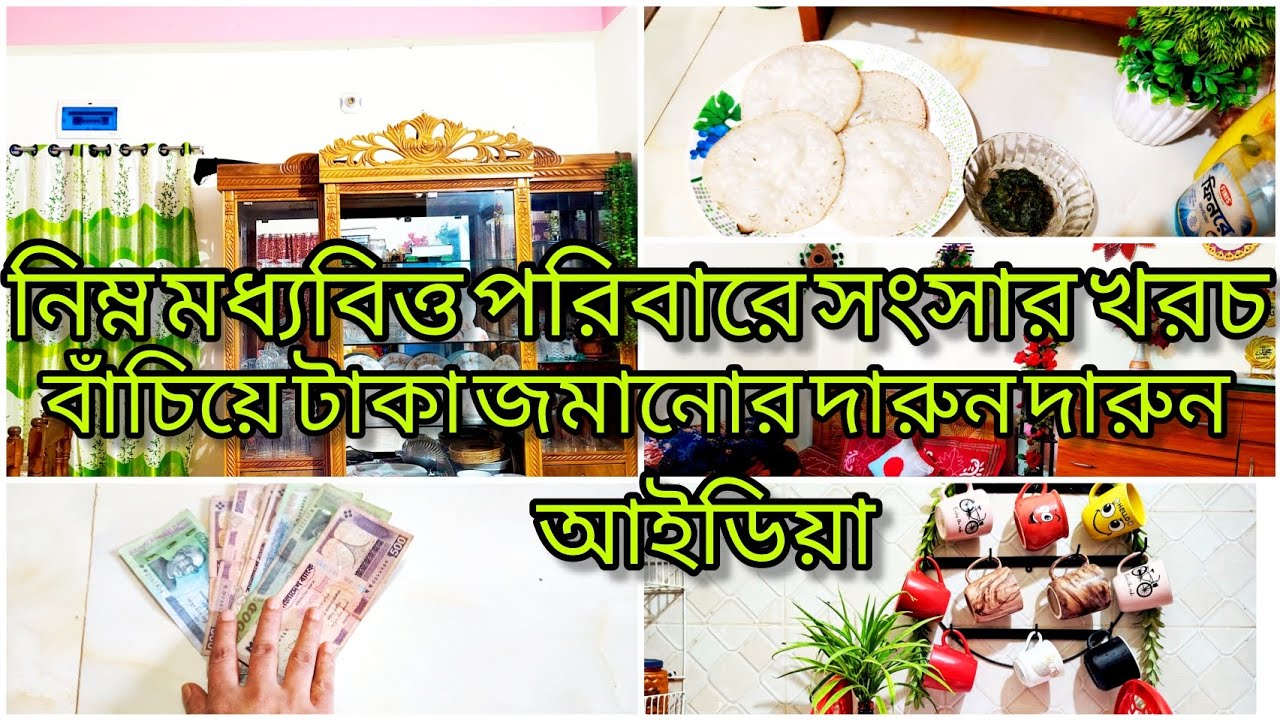 নিম্ন মধ্যবিত্ত পরিবারের সংসার খরচ বাঁচিয়ে টাকা জমানোর দারুন দারুন আইডিয়া।#takajamanuridea//    