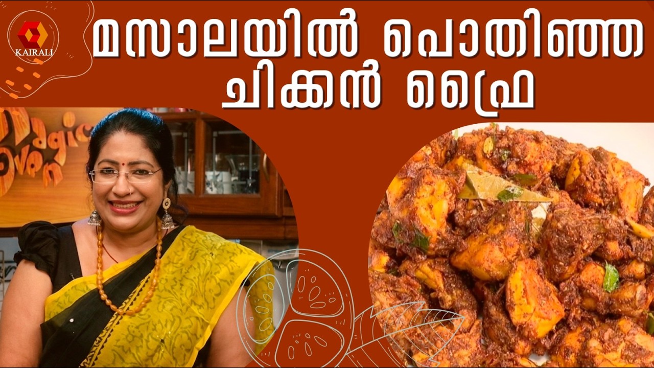 Milkymist Magic Oven |മസാലയിൽ പൊരിച്ച കോഴി|TASTY CHICKEN MASALA FRY Recipe malayalam | Lekshmi Nair