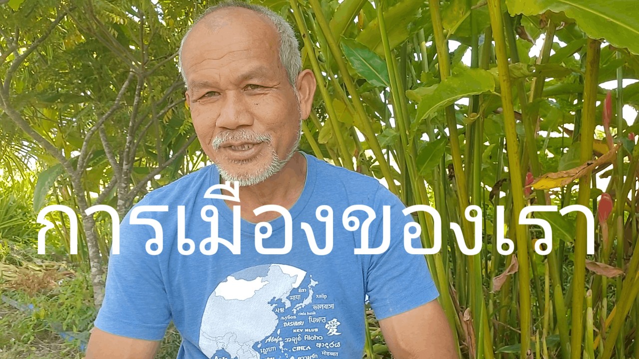 การเมืองของเรา