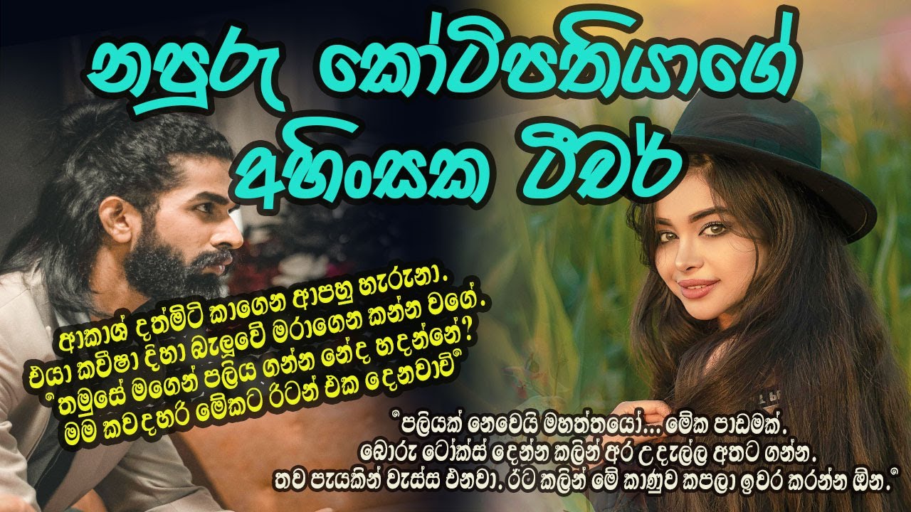නපුරු කෝටිපතියාගෙ අහිංසක ටීචර් #කෙටිකතා #ketikatha#adarakatha #lovestory#storys