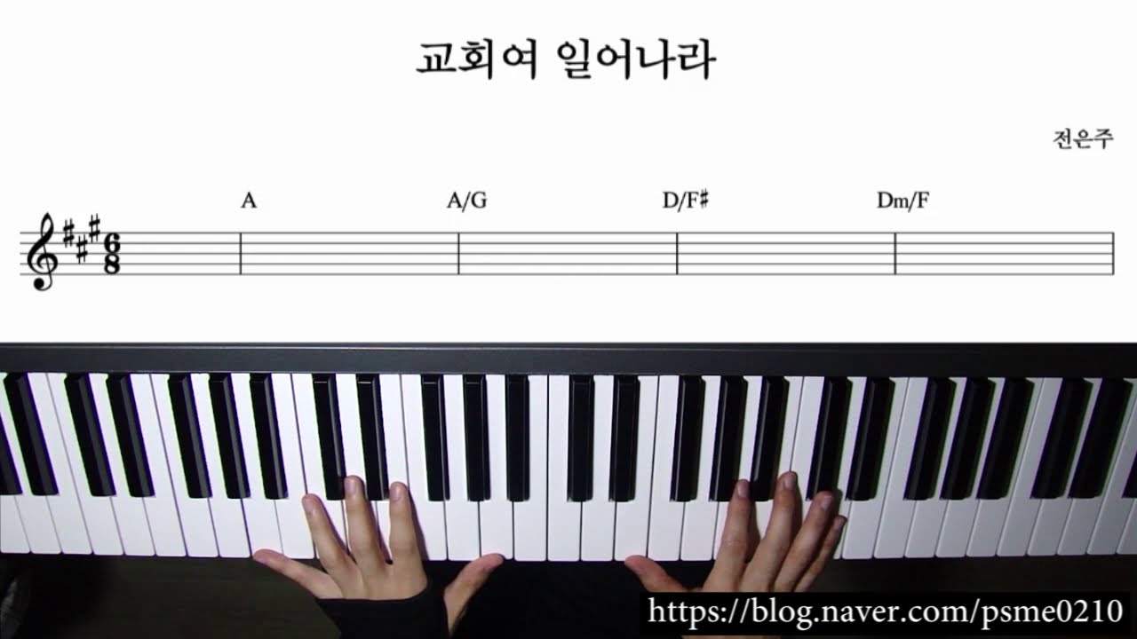 [CCM 반주] 교회여 일어나라(어노인팅 10집) - CCM 반주법, 피아노 건반 반주