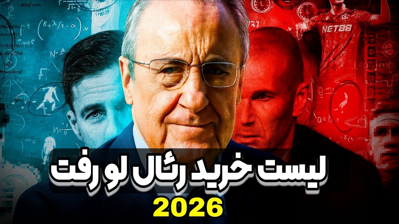 نقل و انتقالات رئال مادرید | ۳ بازیکن در راه رئال مادرید