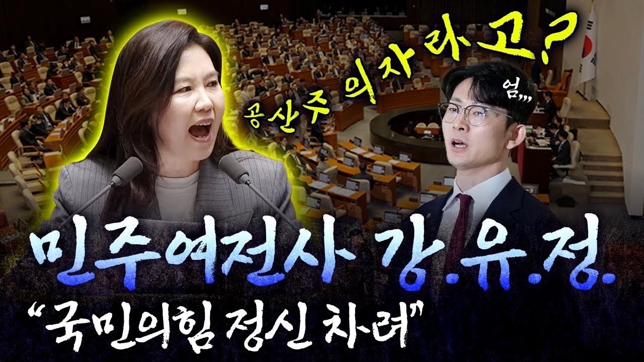민주여전사 강유정, 분노의 연설 