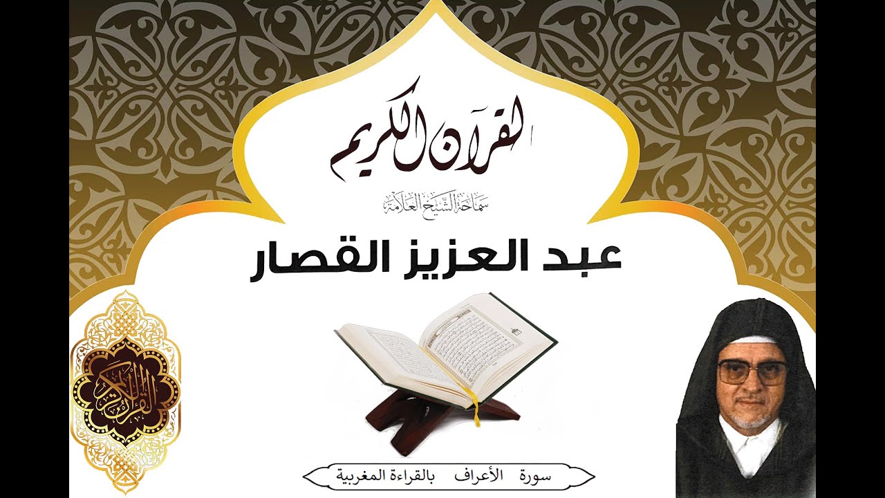 سورة الأعراف بالقراءة المغربية لفضيلة الشيخ عبدالعزيز القصار